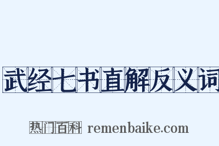 武经七书直解反义词是什么意思的图片